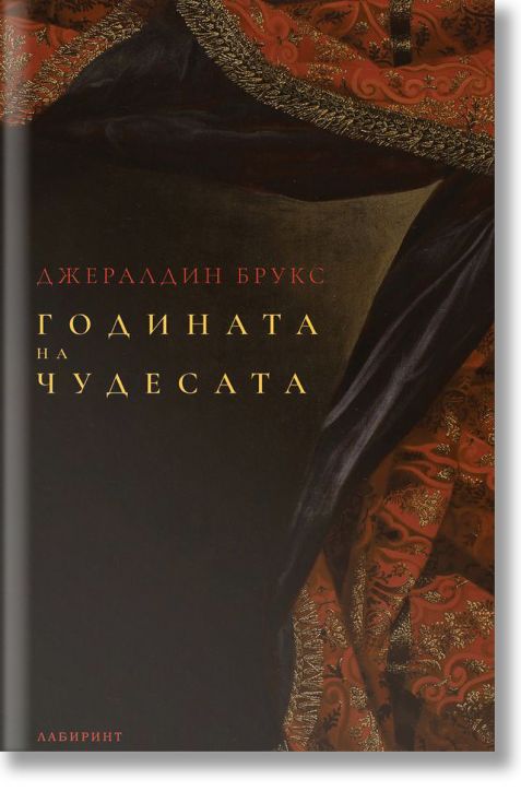 Годината на чудесата