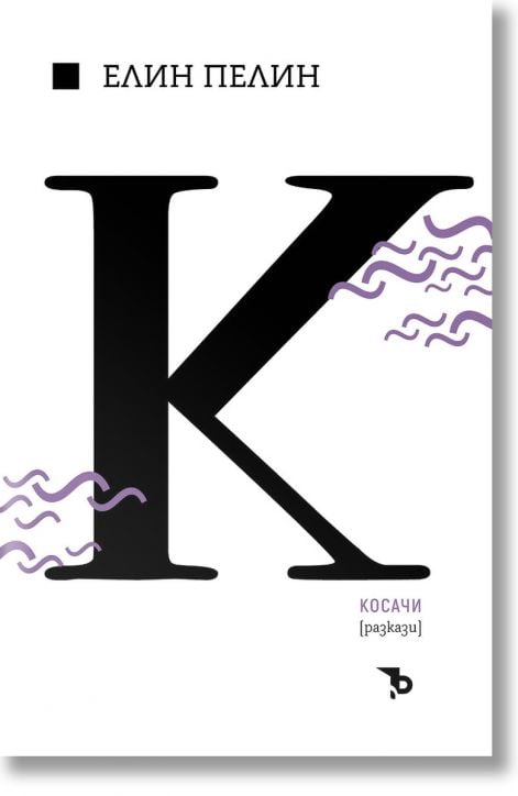 Елин Пелин. Косачи