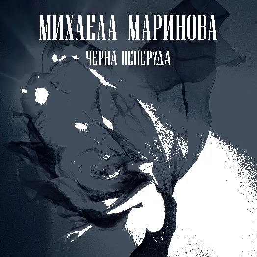 Михаела Маринова - Черна пеперуда (VINYL)