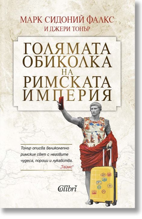 Голямата обиколка на Римската империя