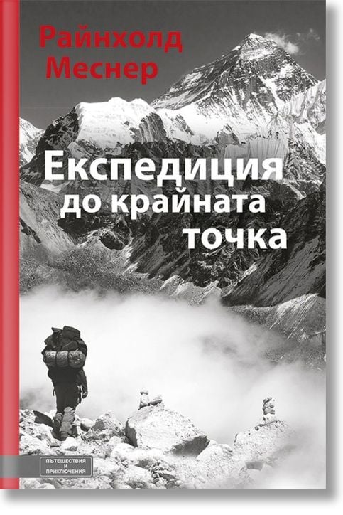 Експедиция до крайната точка