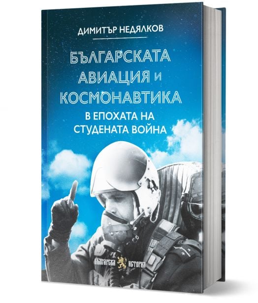 Българската авиация и космонавтика в епохата на Студената война