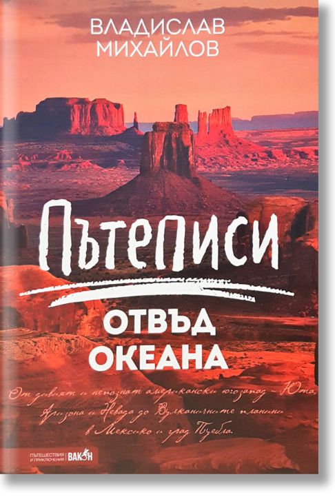 Пътеписи отвъд океана