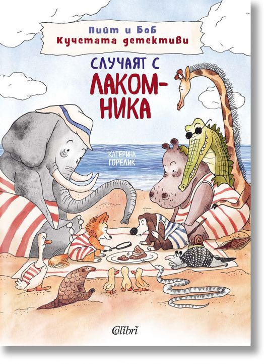 Пийт и Боб Кучетата детективи, част 1: Случаят с лакомника