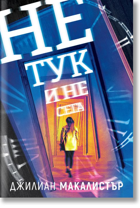 Не тук и не сега