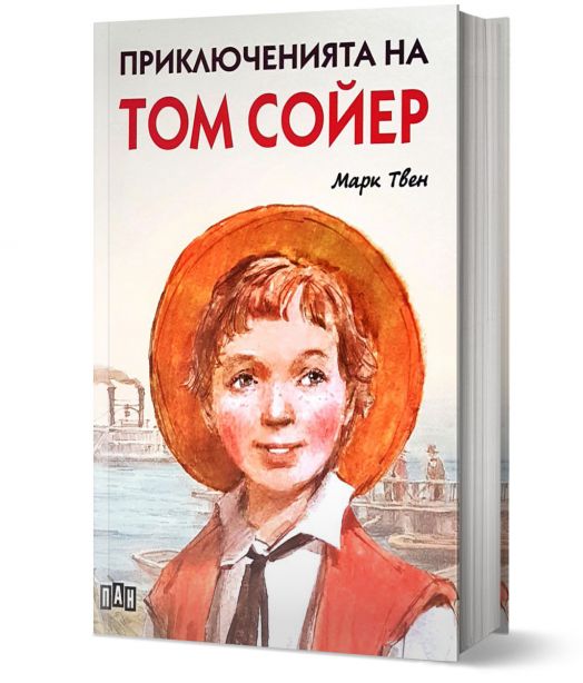 Приключенията на Том Сойер, твърди корици