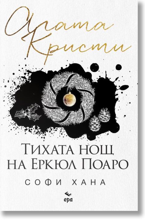 Тихата нощ на Еркюл Поаро