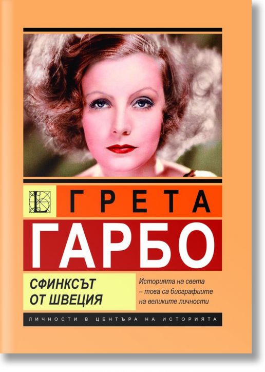 Грета Гарбо, Сфинксът от Швеция