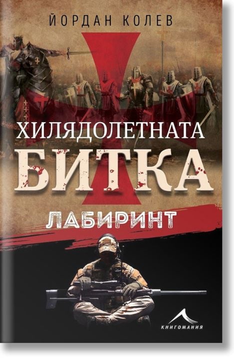 Хилядолетната битка: Лабиринт