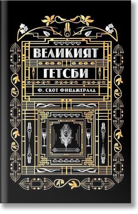 Великият Гетсби, твърди корици