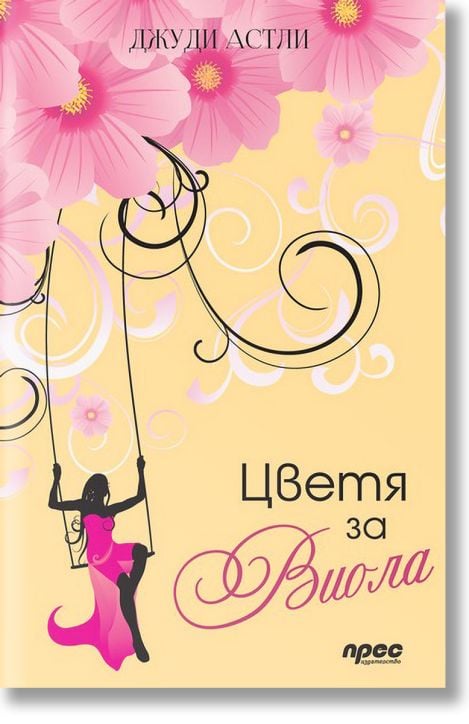 Цветя за Виола