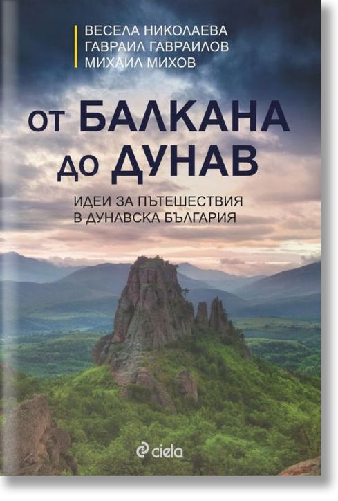 От Балкана до Дунав