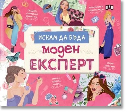 Искам да бъда моден експерт