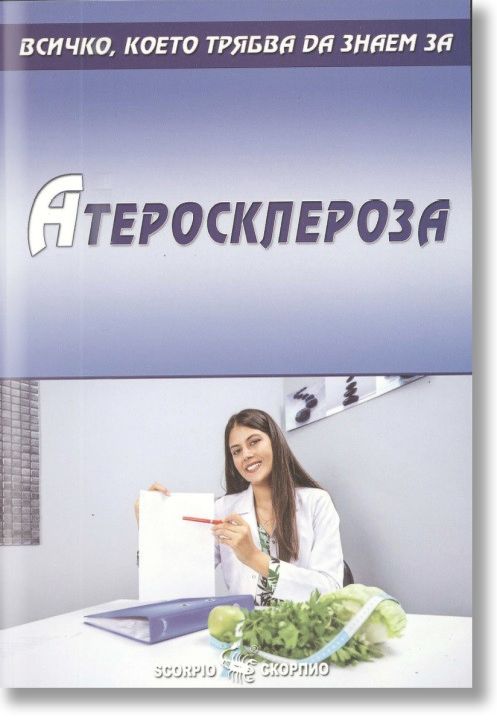 Всичко, което трябва да знаем за: Атеросклерозата