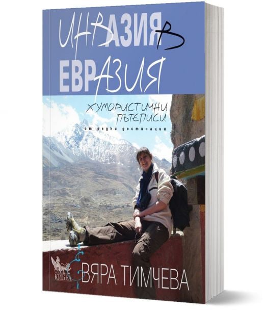 Инвазия в Евразия. Хумористични пътеписи от редки дестинации