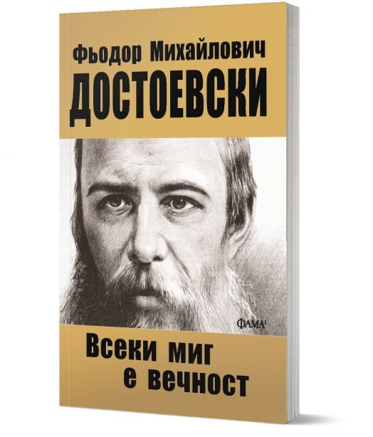 Всеки миг е вечност