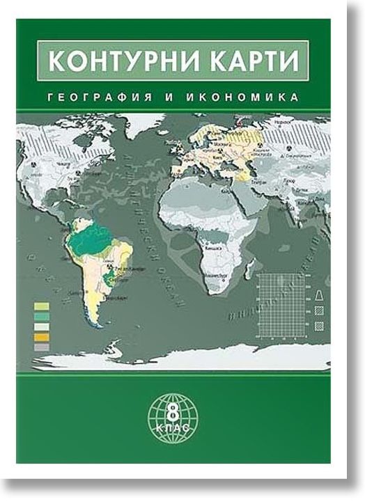 Контурни карти по география и икономика за 8. клас