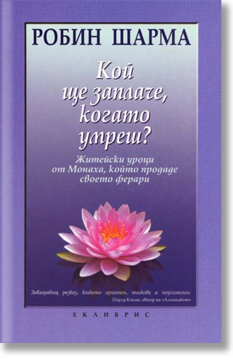 Кой ще заплаче, когато умреш?