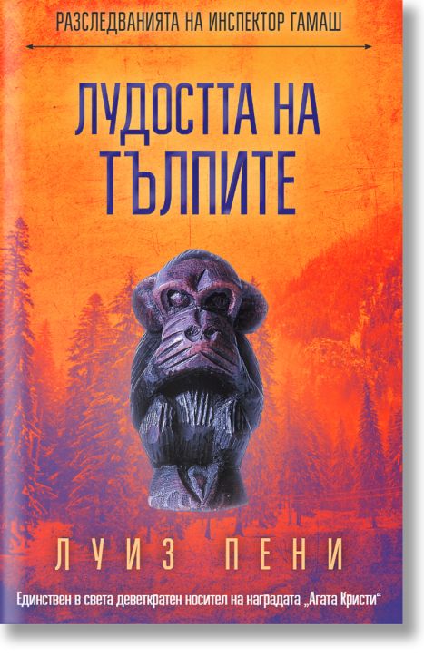 Лудостта на тълпите