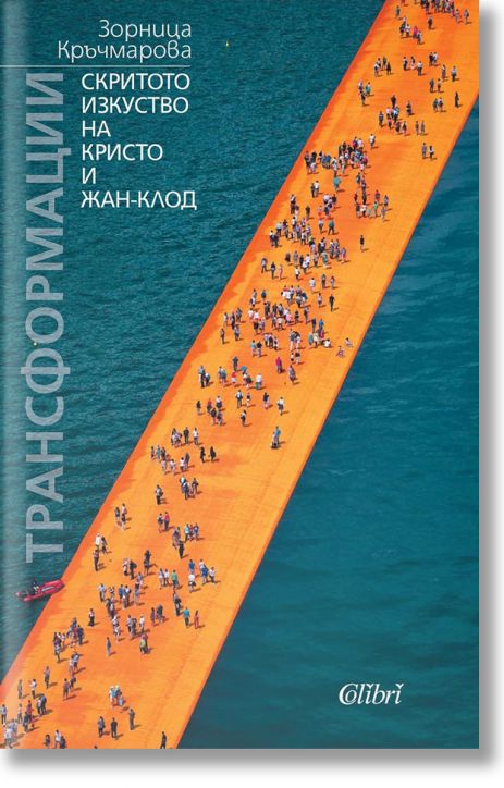 Трансформации. Скритото изкуство на Кристо и Жан-Клод