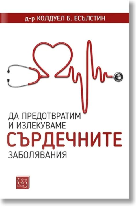 Да предотвратим и излекуваме сърдечните заболявания