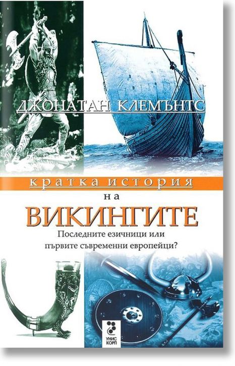 Кратка история на викингите
