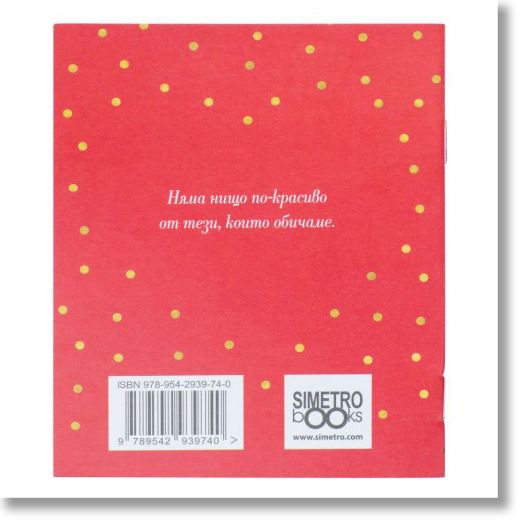 Поздрав от сърце – С любов