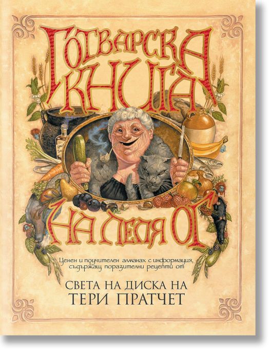 Готварската книга на леля Ог, ново издание