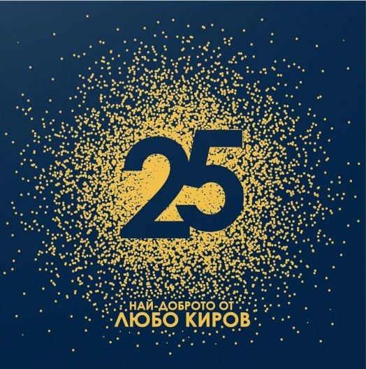 Любо Киров - 25 Най-доброто от Любо Киров (3 CD)