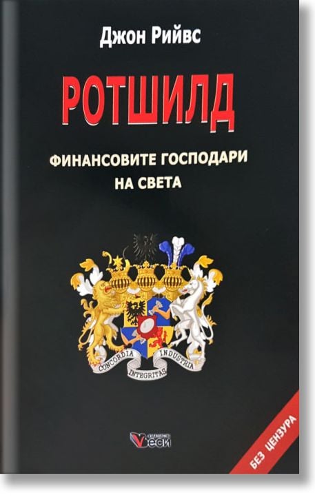 Ротшилд, меки корици