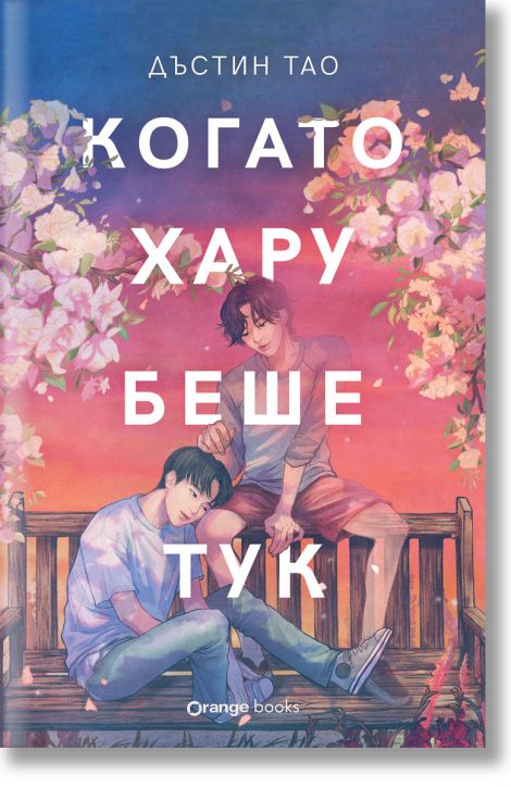 Когато Хару беше тук