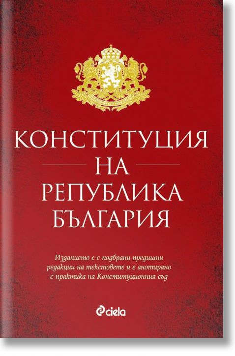 Конституция на Република България