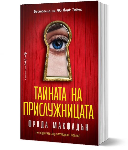 Тайната на прислужницата