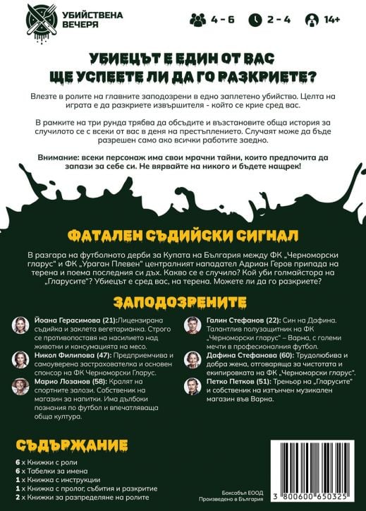 Ролева криминална игра Фатален съдийски сигнал