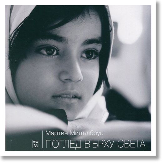 Поглед върху света