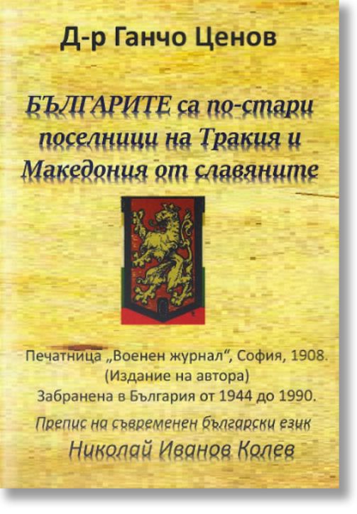 Българите са по-стари поселници на Тракия и Македония от славяните