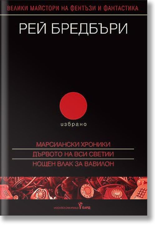 Избрано: Марсиански хроники. Дървото на Вси светии. Нощен влак за Вавилон
