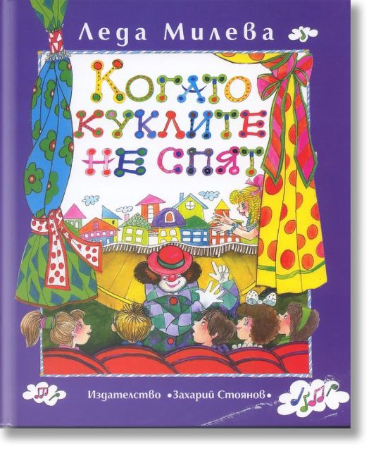 Когато куклите не спят - том 3