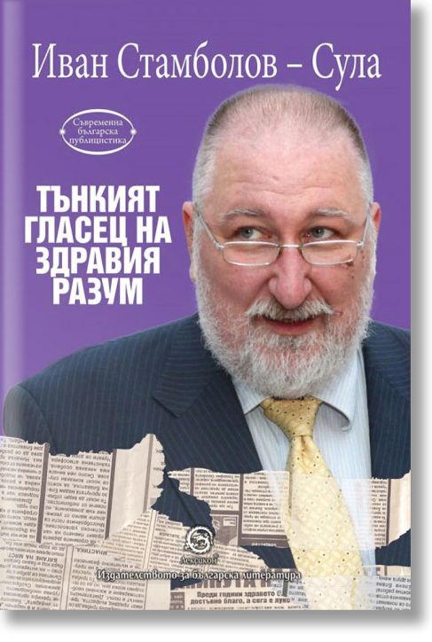 Tънкият гласец на здравия разум