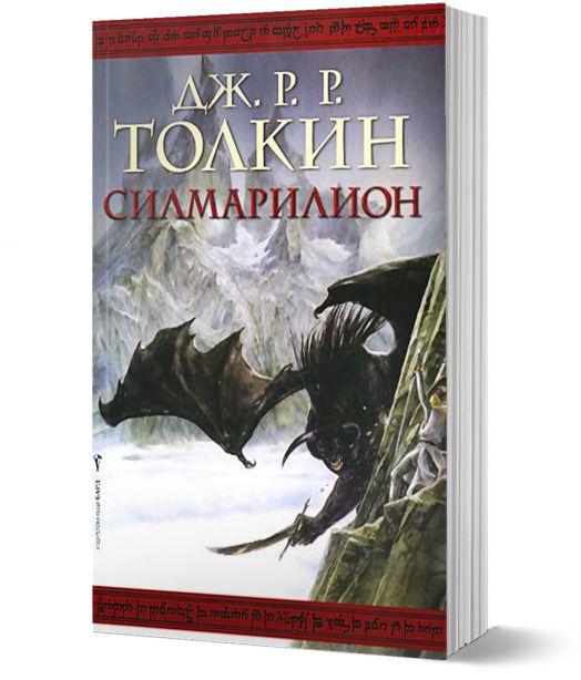 Силмарилион
