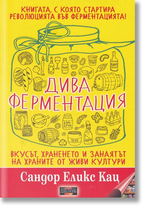 Дива ферментация