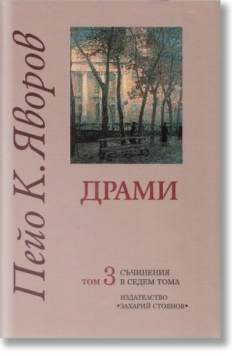 Съчинения в седем тома, Том 3: Драми