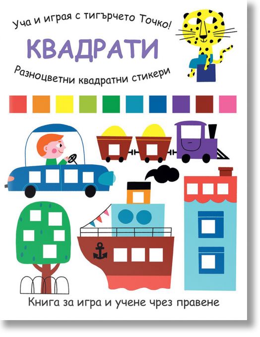 Уча и играя с тигърчето Точко: Квадрати