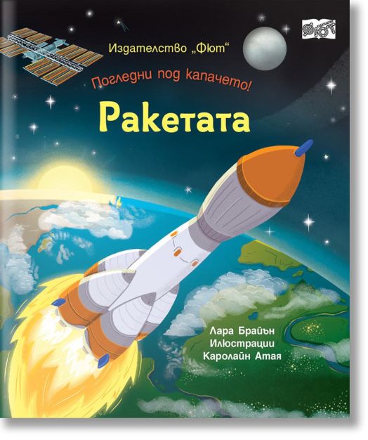 Погледни под капачето! Ракетата