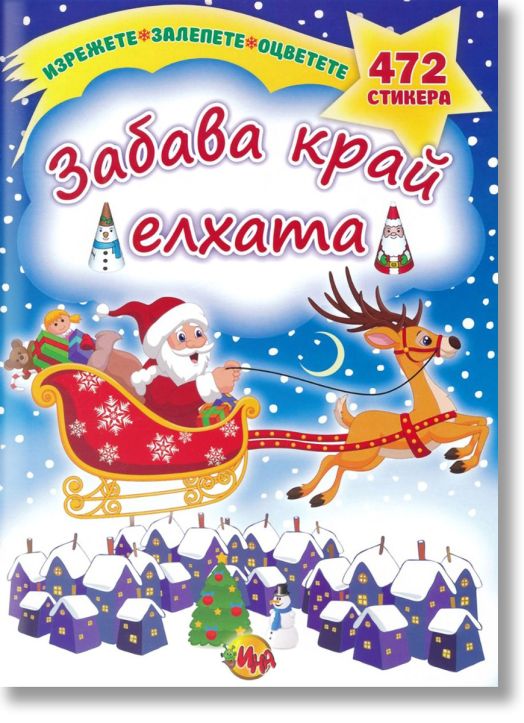 Залепете! Изрежете! Оцветете!: Забава край елхата + стикери