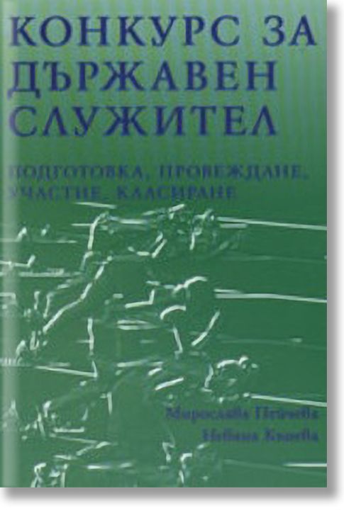 Конкурс за държавен служител: Подготовка, провеждане, участие, класиране