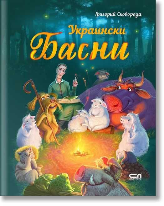 Украински басни