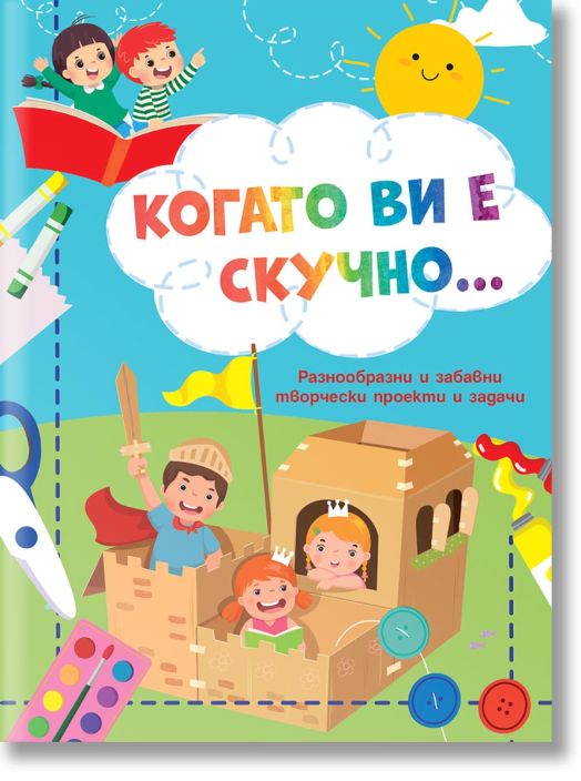 Когато ви е скучно... Рицари