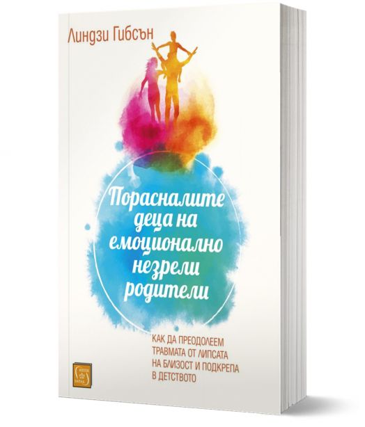 Порасналите деца на емоционално незрели родители