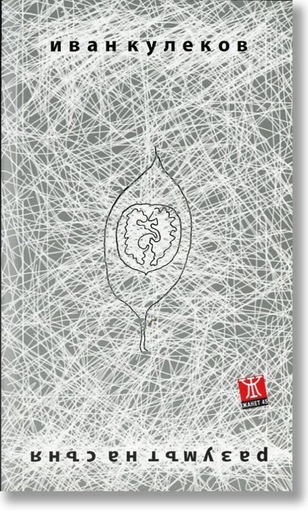 Разумът на съня